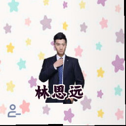 林思远