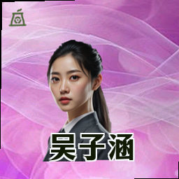 吴子涵